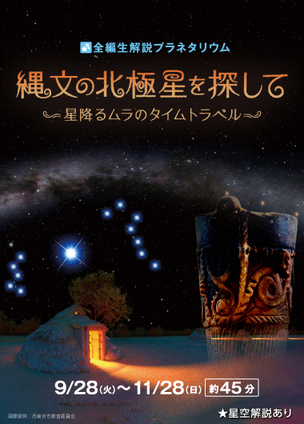 多摩六都科学館プラネタリウムポスター「縄文の北極星をさがして」