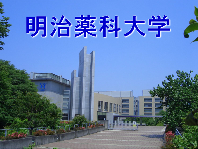 明治薬科大学の外観写真です