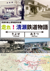 図録表紙「走れ！清瀬鉄道物語」