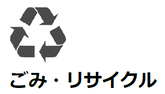 ごみ・リサイクル