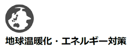 地球温暖化・エネルギー対策