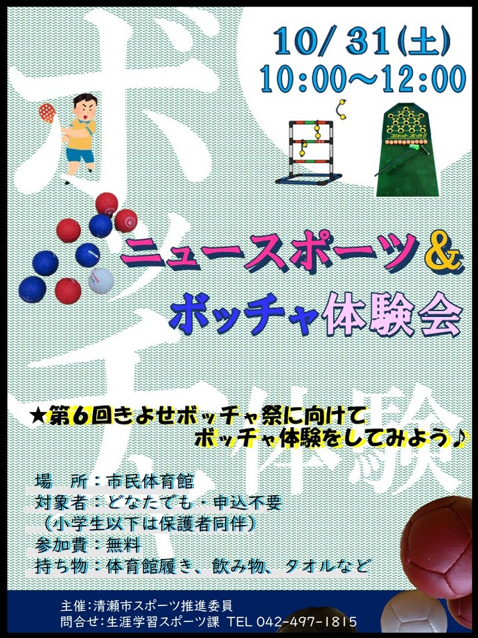 ニュースポーツ体験会ポスター