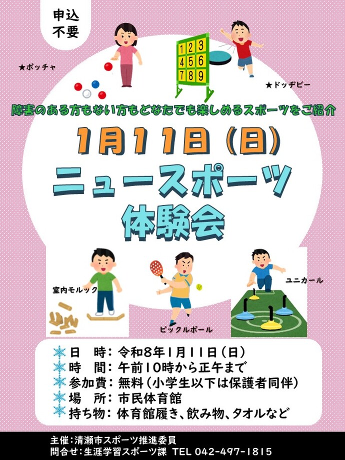 ニュースポーツ体験会ポスター