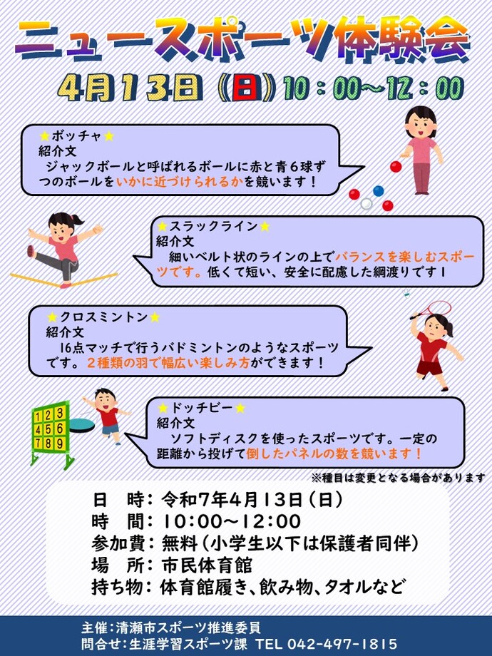 ニュースポーツ＆ボッチャ体験会ポスター