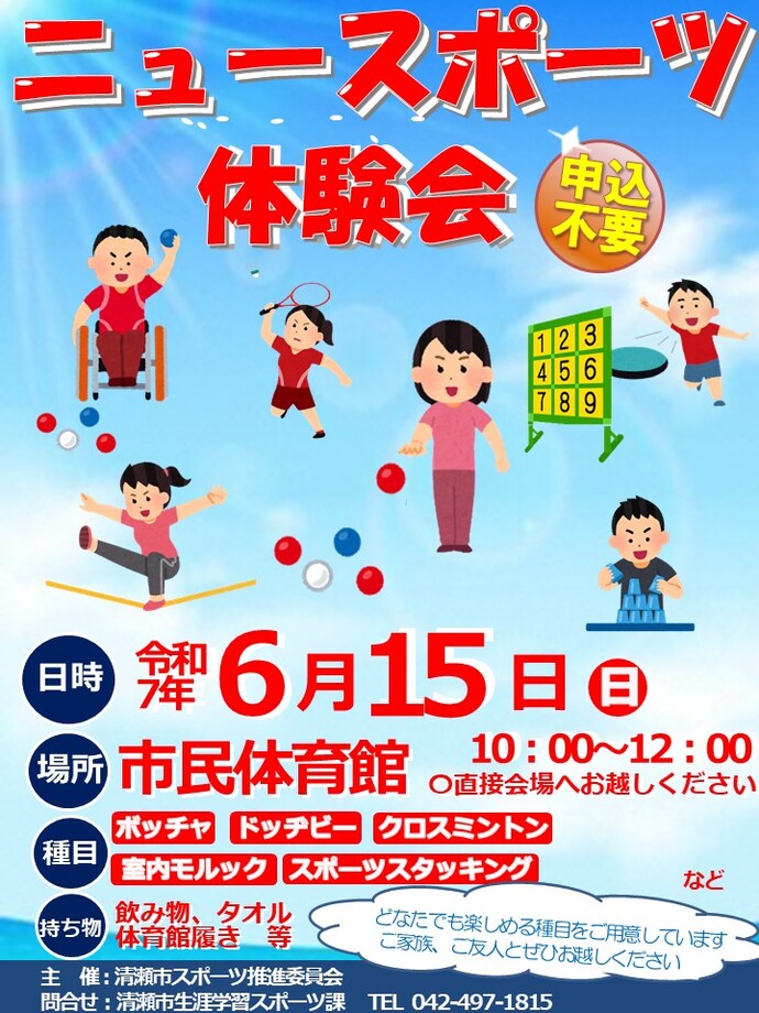 ニュースポーツ＆ボッチャ体験会ポスター