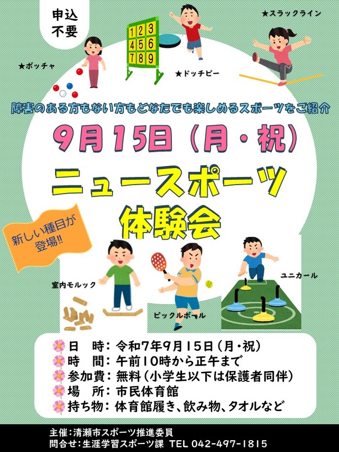 ニュースポーツ＆ボッチャ体験会ポスター