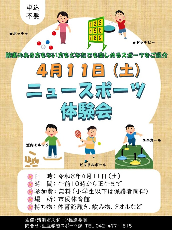 ニュースポーツ体験会ポスター