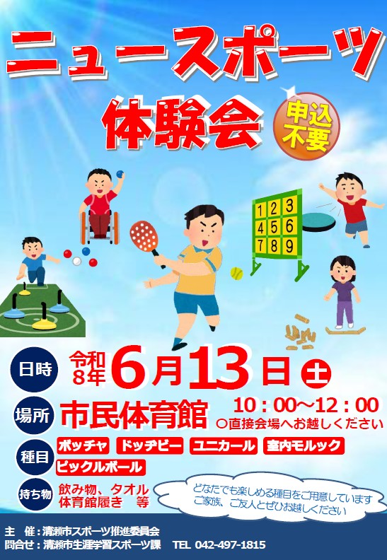 ニュースポーツ体験会ポスター