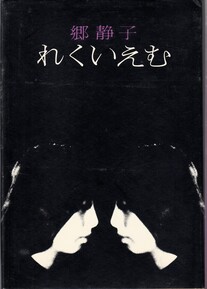 『れくいえむ』の表紙