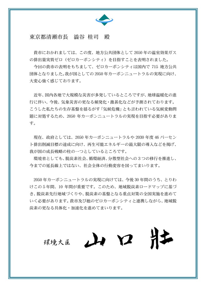 ゼロカーボンシティ宣言における環境省メッセージ