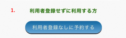 利用者登録しないボタンの画面