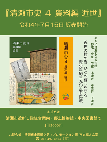 『清瀬市史 4 資料編 近世』販売開始のポスター