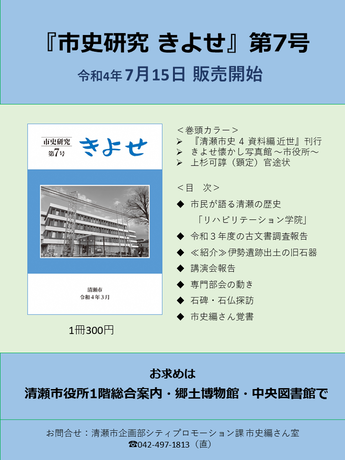 『市史研究 きよせ』第7号販売開始のポスター