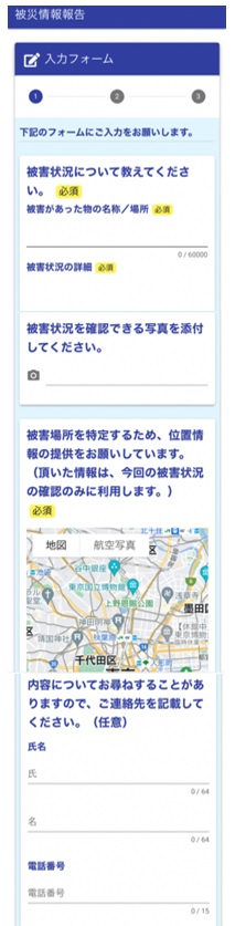 被災情報報告フォーム