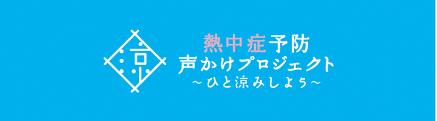熱中症予防声かけプロジェクト　ロゴマーク