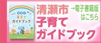 【電子書籍】2026年度　清瀬市子育てガイドブック（外部リンク・新しいウインドウで開きます）