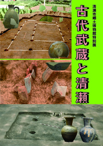 図録表紙「古代武蔵と清瀬」