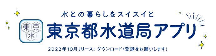 東京都水道局アプリ