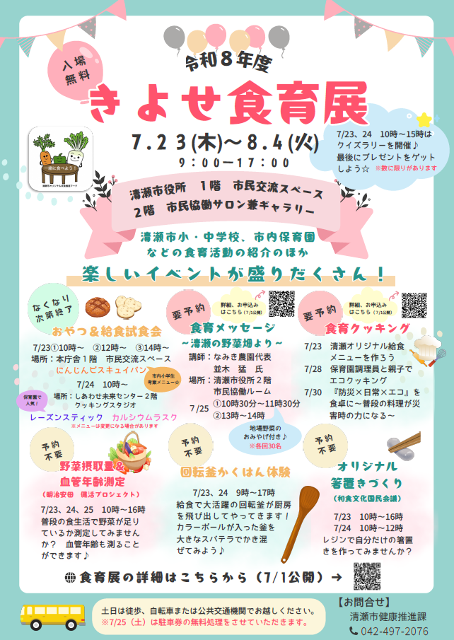 令和8年度　食育展