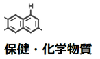 保健・化学物質