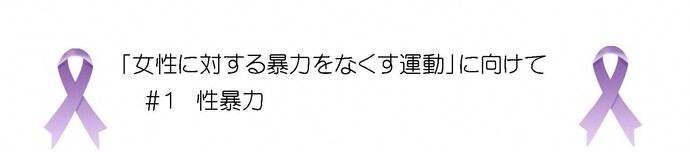 「女性に対する暴力をなくす運動」#1 性暴力