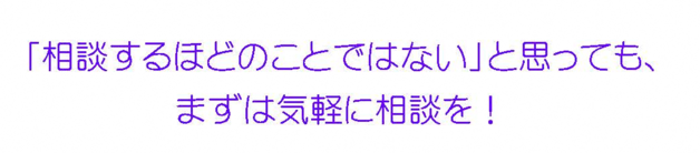 まずは気軽に相談を