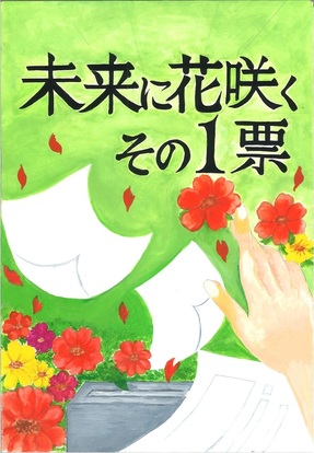 花と投票用紙等の絵、キャッチコピー「未来に花咲くその一票」