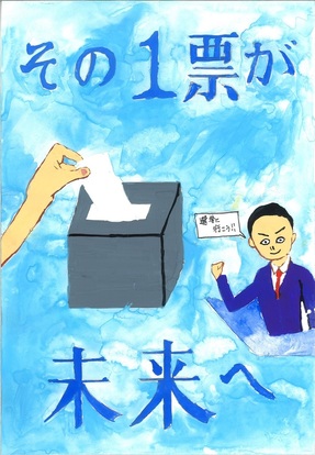 投票箱に投票する絵、キャッチコピー「その一票が未来へ」