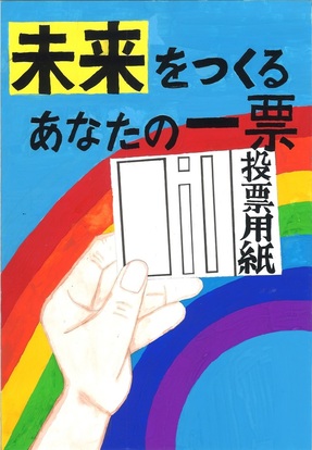 投票用紙の絵、キャッチコピー「未来をつくるあなたの一票」