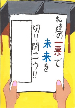 投票用紙と記載台の絵、キャッチコピー「私たちの一票で未来を切り開こう！！」