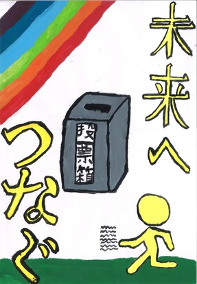 投票箱とキャラクターの絵、キャッチコピー「未来へつなぐ」