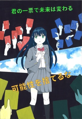 女子高校生が投票用紙に囲まれている絵、キャッチコピー「君の一票で未来はかわる 可能性を捨てるな」