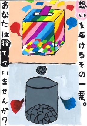 投票箱の絵、キャッチコピー「想いを届けるその一票。あなたは捨てていませんか?」