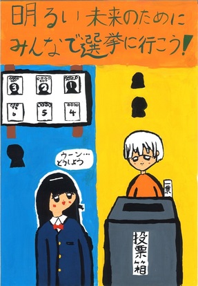 ポスター掲示上や投票する様子の絵、キャッチコピー「明るい未来のためにみんで選挙に行こう！」