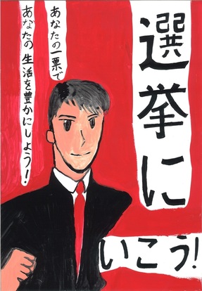 男性の絵、キャッチコピー「選挙にいこう!あなたの一票であなたの生活を豊かにしよう!」