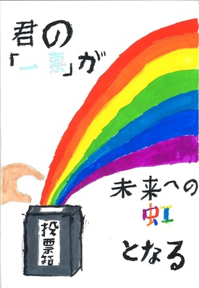 投票箱と虹の絵、キャッチコピー「君の一票が未来への虹となる」