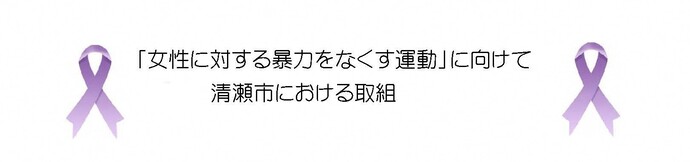 清瀬市にける取り組み