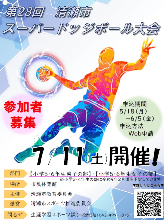 スーパードッジボール大会のポスター
