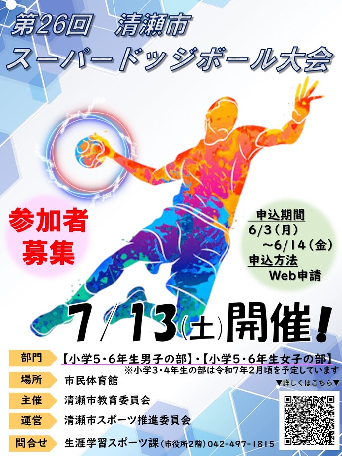 スーパードッジボール大会のポスター