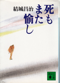 死もまた愉し　書影