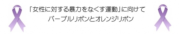 パープルリボンとオレンジリボン