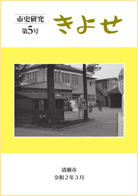 『市史研究 きよせ』第5号　表紙