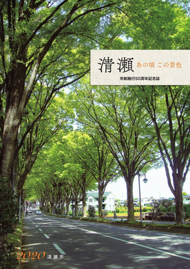 『清瀬あの頃この景色　市制施行50周年記念誌』表紙