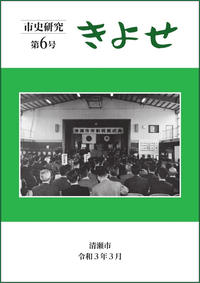『市史研究 きよせ』第6号　表紙
