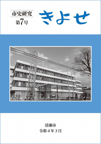 『市史研究 きよせ』第7号　表紙