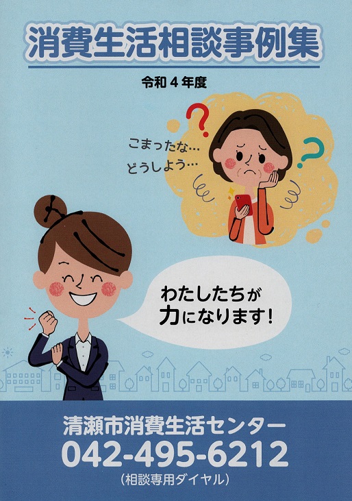 令和4年度　消費生活相談事例集