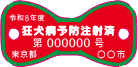 狂犬病予防注射済票の画像