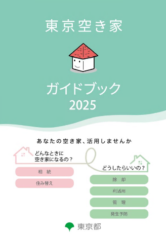 東京空き家ガイドブック