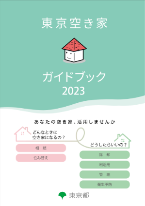 東京空き家ガイドブック