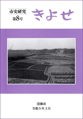 『市史研究 きよせ』第8号の表紙